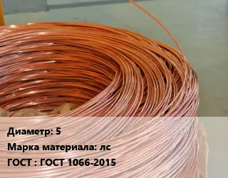 Латунная проволока сварочная 5 Марка: лс ГОСТ: ГОСТ 1066-2015